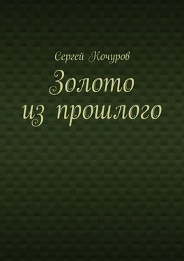 Сергей Кочуров Золото из прошлого обложка книги