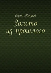 Сергей Кочуров - Золото из прошлого