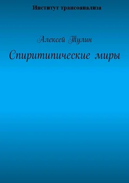 Алексей Тулин Спиритипические миры обложка книги