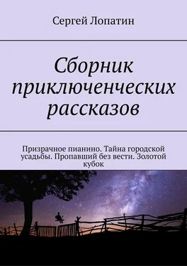 Сергей Лопатин Сборник приключенческих рассказов. Призрачное пианино. Тайна городской усадьбы. Пропавший без вести. Золотой кубок обложка книги