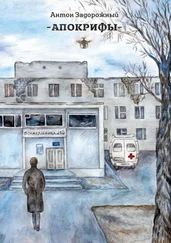 Антон Задорожный - АПОКРИФЫ