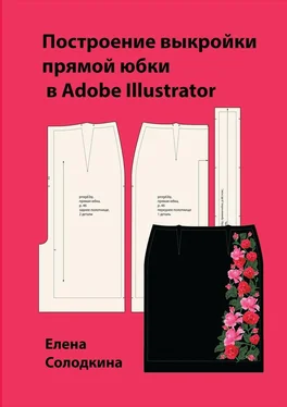 Елена Солодкина Построение выкройки прямой юбки в Adobe Illustrator обложка книги