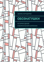 Эдуард Коридоров - Обознатушки. История одной избирательной кампании
