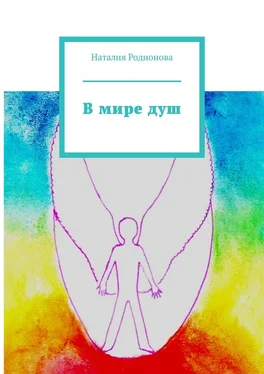 Наталия Родионова В мире душ обложка книги