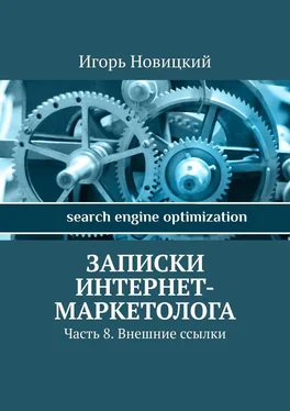 Игорь Новицкий Записки интернет-маркетолога. Часть 8. Внешние ссылки обложка книги