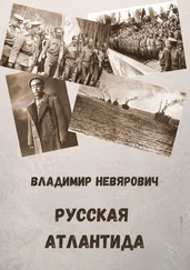 Владимир Невярович - Русская Атлантида