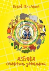 Дмитрий Сыров - Азбука сторожа зоопарка
