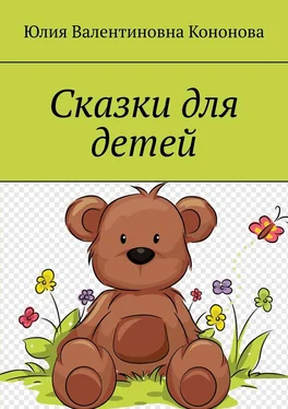 Юлия Кононова Сказки для детей обложка книги