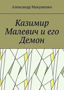 Александр Макушенко Казимир Малевич и его Демон обложка книги