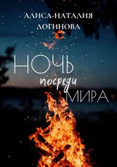 Алиса-Наталия Логинова - Ночь посреди мира