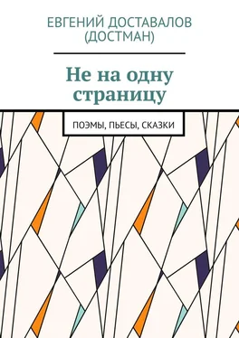 Евгений Доставалов (Достман) Не на одну страницу. Поэмы, пьесы, сказки обложка книги