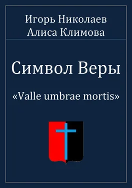 Игорь Николаев Символ Веры обложка книги