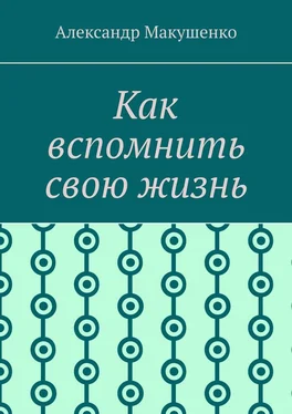 Александр Макушенко Как вспомнить свою жизнь обложка книги