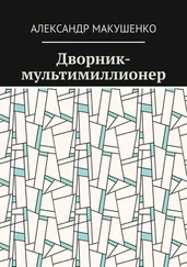 Александр Макушенко - Дворник-мультимиллионер