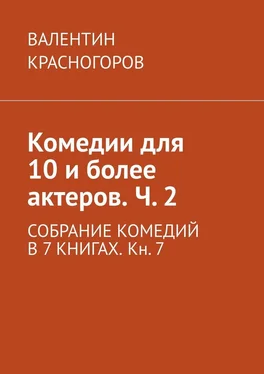 ВАЛЕНТИН КРАСНОГОРОВ Комедии для 10 и более актеров. Ч. 2. СОБРАНИЕ КОМЕДИЙ В 7 КНИГАХ. Кн. 7 обложка книги