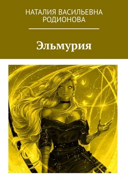 Наталия Родионова Эльмурия обложка книги