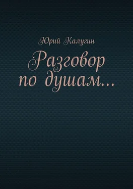 Юрий Калугин Разговор по душам… обложка книги