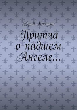 Юрий Калугин Притча о падшем Ангеле… Люби жизнь, люби себя, люби ближнего.