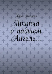 Юрий Калугин - Притча о падшем Ангеле… Люби жизнь, люби себя, люби ближнего.