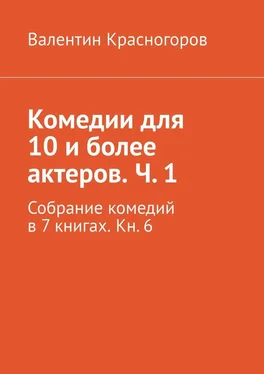 Валентин Красногоров Комедии для 10 и более актеров. Ч. 1. Собрание комедий в 7 книгах. Кн. 6 обложка книги