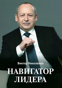 Виктор Николенко Навигатор лидера обложка книги
