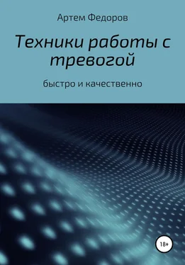 Артем Федоров Техники работы с тревогой обложка книги