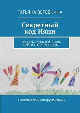 Татьяна Веревкина Секретный код Няни. Или Как самостоятельно найти хорошую Няню? обложка книги