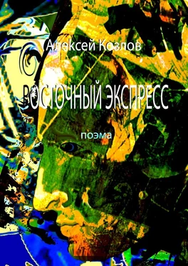 Алексей Козлов Восточный Экспресс. Поэма обложка книги