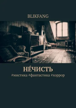 BLIKFANG Нечисть. #мистика #фантастика #хоррор обложка книги