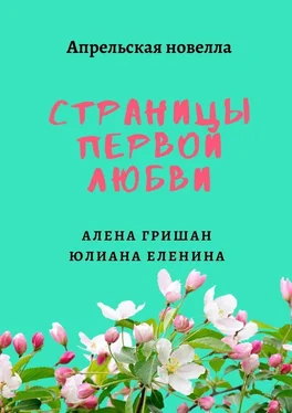Алена Гришан Страницы первой любви обложка книги