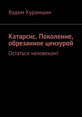 Вадим Курамшин Катарсис. Поколение, обрезанное цензурой. Остаться человеком! обложка книги