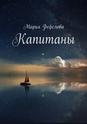 Мария Фефелова - Капитаны. Продолжение книги «Сияющий мир»