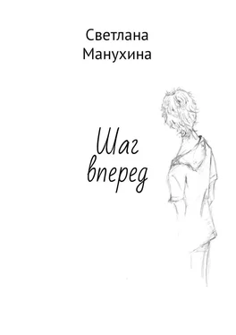 Светлана Манухина Шаг вперед обложка книги