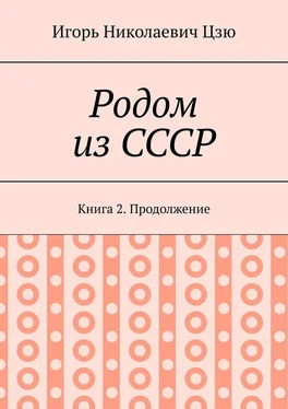 Игорь Цзю Родом из СССР. Книга 2. Продолжение обложка книги