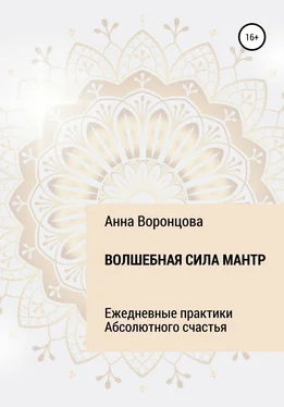 Анна Воронцова Волшебная сила мантр обложка книги