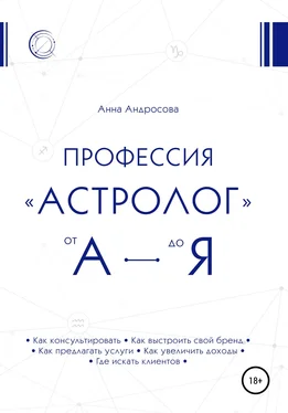 Анна Андросова Профессия «астролог» от А до Я обложка книги