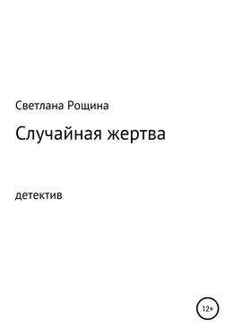 Светлана Рощина Случайная жертва обложка книги