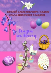 Ольга Гладкова - Сказки на Пасху