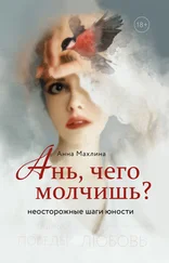 Анна Махлина - Ань, чего молчишь? Неосторожные шаги юности