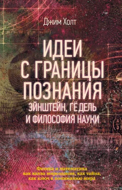 Джим Холт Идеи с границы познания. Эйнштейн, Гёдель и философия науки обложка книги