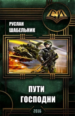 Руслан Шабельник Пути Господни обложка книги