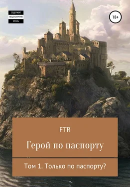 FTR Герой по паспорту обложка книги