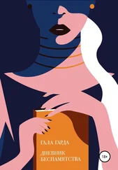 Гала Гарда - Дневник Беспамятства
