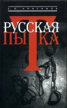 Евгений Анисимов Русская пытка. Политический сыск в России XVIII века обложка книги