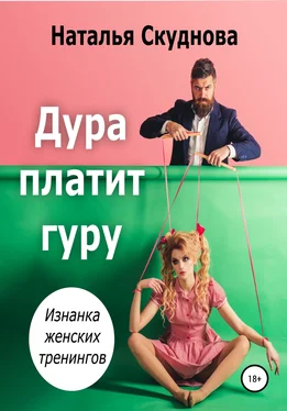 Наталья Скуднова Дура платит гуру обложка книги