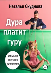 Наталья Скуднова - Дура платит гуру