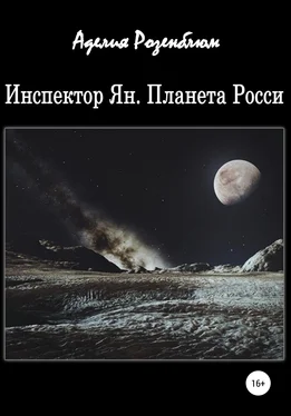 Аделия Розенблюм Инспектор Ян. Планета Росси обложка книги