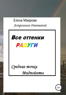 Елена Махрова Все оттенки Радуги. Астрология отношений обложка книги