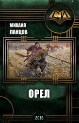 Михаил Ланцов - Орел