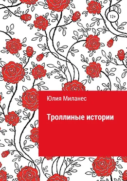 Юлия Миланес Троллиные истории обложка книги